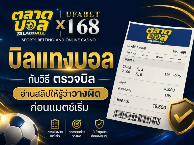 บิลแทงบอล กับวิธี ตรวจบิล