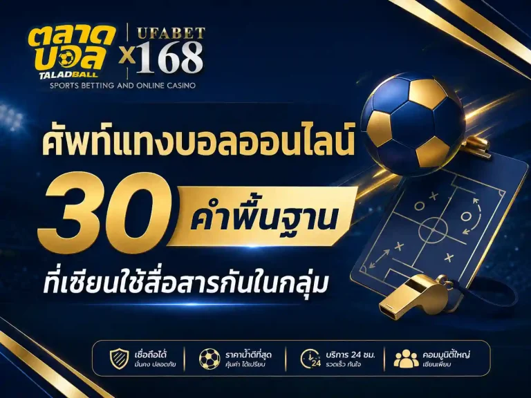 ศัพท์แทงบอลออนไลน์ 30 คำพื้นฐาน