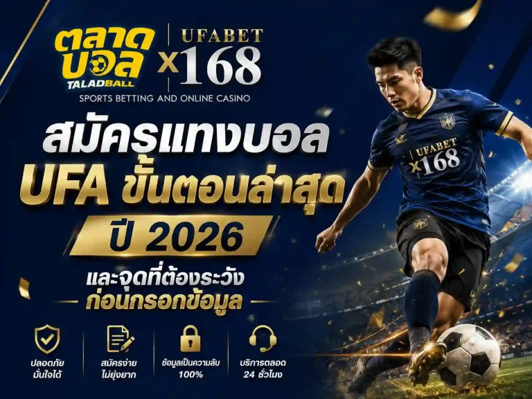 สมัครแทงบอลufa ขั้นตอนล่าสุด 2026 และจุดระวังก่อนกรอกข้อมูล