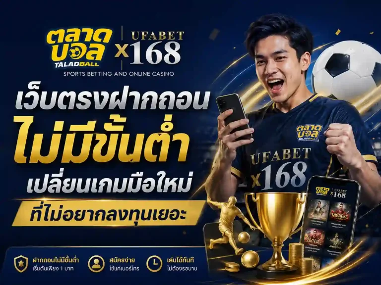 เว็บตรงฝากถอนไม่มีขั้นต่ำ เปลี่ยนเกมมือใหม่ที่ไม่อยากลงทุนเยอะ