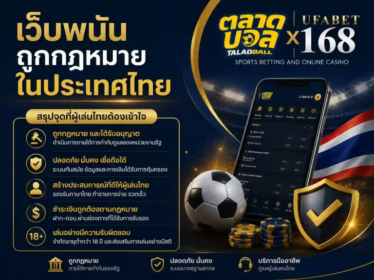 เว็บพนันถูกกฎหมาย ใน ประเทศไทย
