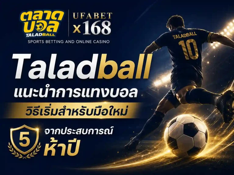 Taladballแนะนำการแทงบอล สำหรับมือใหม่