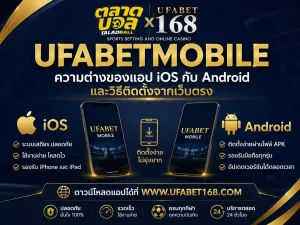 ความต่างของแอปiOS กับAndroid และวิธีติดตั้ง ufabetmobile