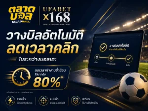 วางบิลอัตโนมัติ ufabet ลดเวลาคลิก 80% ในระหว่างบอลเตะ