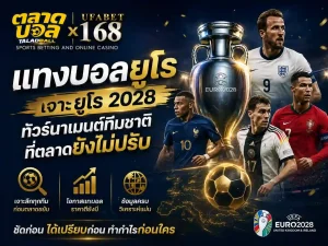 แทงบอลยูโร เจาะ ยูโร 2028 ทัวร์นาเมนต์ทีมชาติ